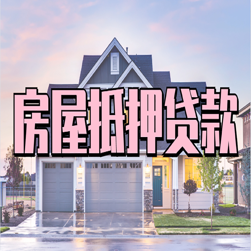 中原房屋抵押贷款办理额度及年限多少--重庆房屋抵押贷款