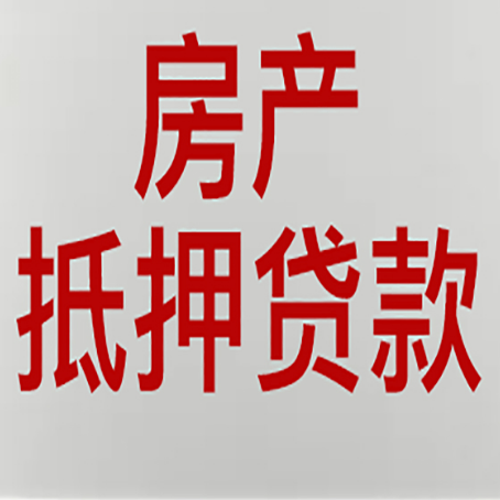 中原房产抵押贷款类型有哪几种?