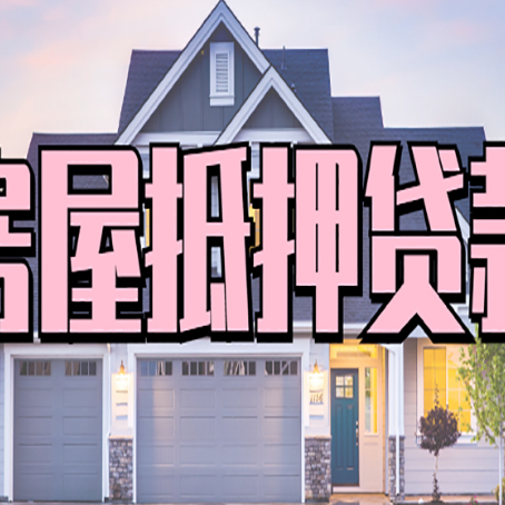 中原房屋二次抵押贷款额度高吗？